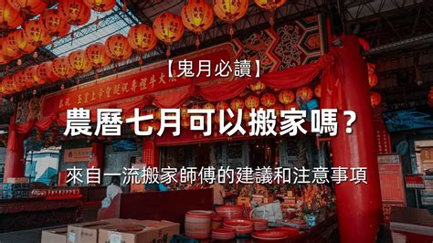 農曆七月 搬屋|農曆七月可以裝潢、搬家嗎？2024鬼門開裝潢禁忌！